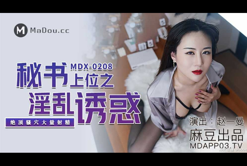 MDX0208 | 秘書上位之淫亂誘惑 - 趙一曼 | 阿寶影音-成人影片,AV,JAV-專注精品‧長久經營