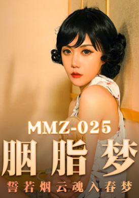 mmz025 - 胭脂夢 - 尋小小 - 阿寶影音-成人影片,AV,JAV-專注精品‧長久經營