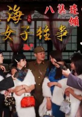 hul017 - 舊上海四女子往事.第一集 - 阿寶影音-成人影片,AV,JAV-專注精品‧長久經營