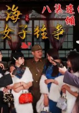 hul018 - 舊上海四女子往事.第二集 - 阿寶影音-成人影片,AV,JAV-專注精品‧長久經營