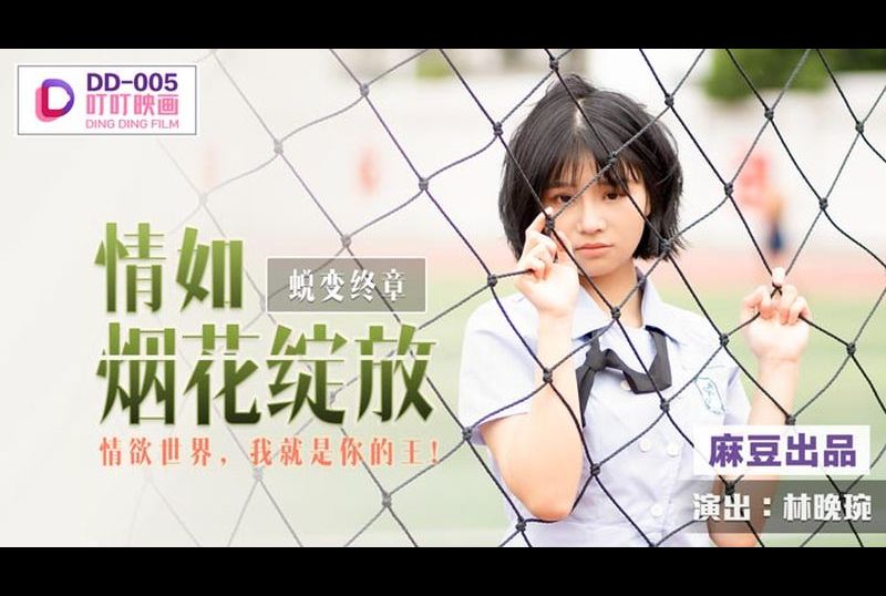 DD005 | 蛻變終章之情如煙花綻放 | 阿寶影音-成人影片,AV,JAV-專注精品‧長久經營