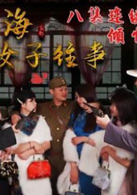 hul021 - 舊上海四女子往事.第五集 - 阿寶影音-成人影片,AV,JAV-專注精品‧長久經營