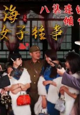 hul022 - 舊上海四女子往事.第六集 - 阿寶影音-成人影片,AV,JAV-專注精品‧長久經營