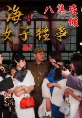 hul024 - 舊上海四女子往事.第八集 - 阿寶影音-成人影片,AV,JAV-專注精品‧長久經營