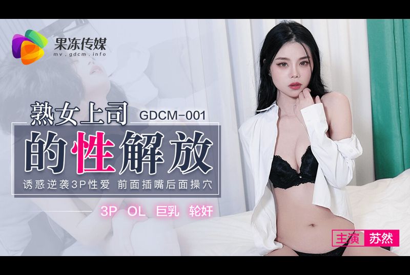 GDCM-001 | 熟女上司的性解放 | 阿寶影音-成人影片,AV,JAV-專注精品‧長久經營