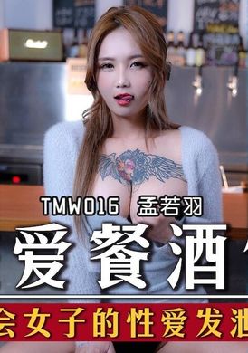 tmw016 - 性愛餐酒館 都會女子的性愛發洩所 - 阿寶影音-成人影片,AV,JAV-專注精品‧長久經營