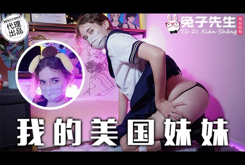 TZ-084 | 我的美國妹妹 | 阿寶影音-成人影片,AV,JAV-專注精品‧長久經營