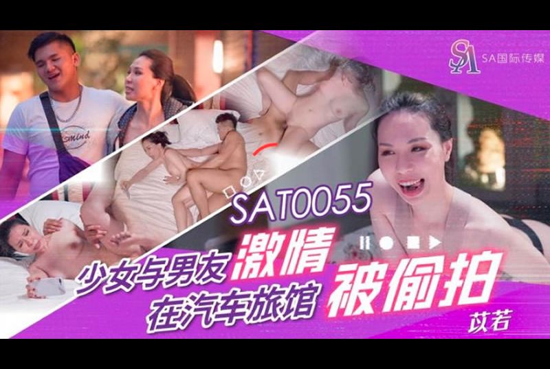 SAT0055 | 少女與男友激情 在汽車旅館被偷拍 | 阿寶影音-成人影片,AV,JAV-專注精品‧長久經營