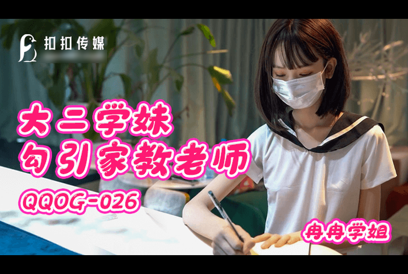 QQOG-026 | 大二學妹勾引家教老師 | 阿寶影音-成人影片,AV,JAV-專注精品‧長久經營