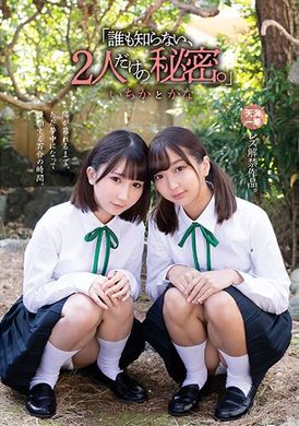 mukd-481 - 「沒有人知道…只屬於我們兩人的秘密…」 天海一華 由良佳奈 - 阿寶影音-成人影片,AV,JAV-專注精品‧長久經營