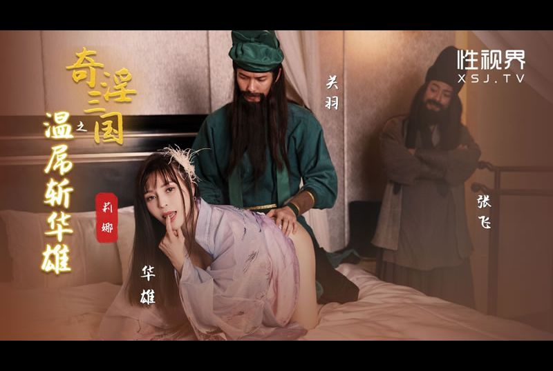 xsj128 - 奇淫三國之關羽溫屌斬華雄 - 阿寶影音-成人影片,AV,JAV-專注精品‧長久經營