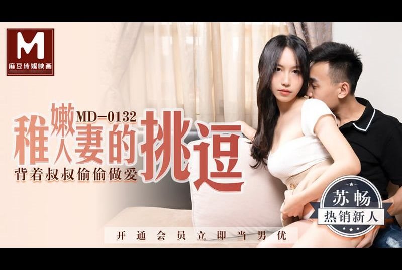 MD0132 | 稚嫩人妻的挑逗 背著叔叔偷偷做愛 | 阿寶影音-成人影片,AV,JAV-專注精品‧長久經營