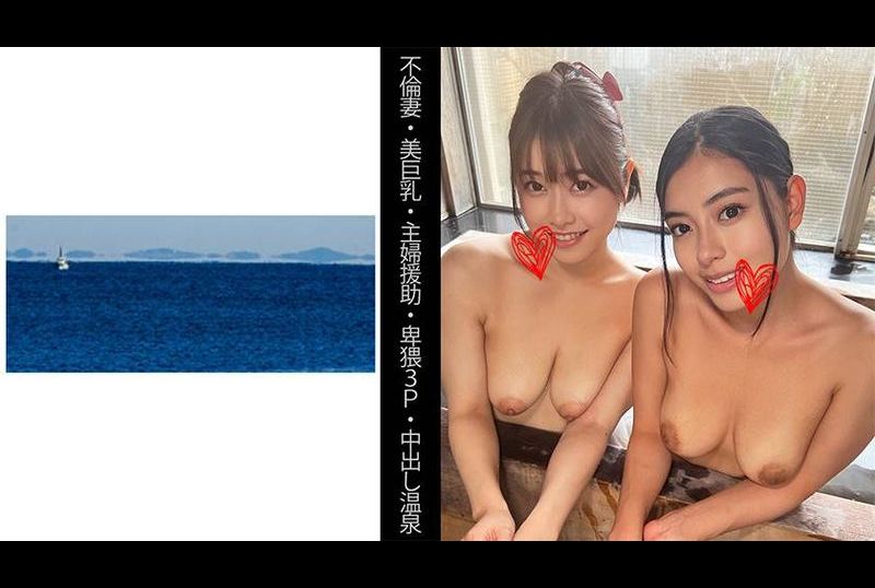 467shinki-138 - 出軌妻子.美麗巨乳.猥瑣3P性愛之交.在溫泉性愛中射精S小姐&E小姐 - 阿寶影音-成人影片,AV,JAV-專注精品‧長久經營