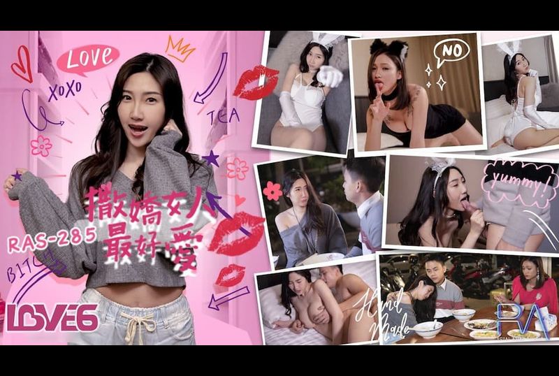 RAS-0285 | 撒嬌女人最好愛 今天可以吃兔兔 | 阿寶影音-成人影片,AV,JAV-專注精品‧長久經營