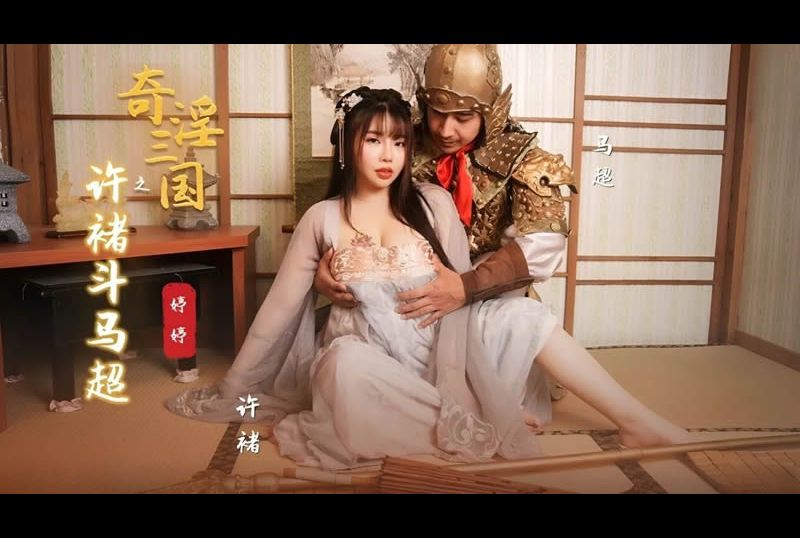 XSJ142 | 奇淫三國之許褚鬥馬超 | 阿寶影音-成人影片,AV,JAV-專注精品‧長久經營