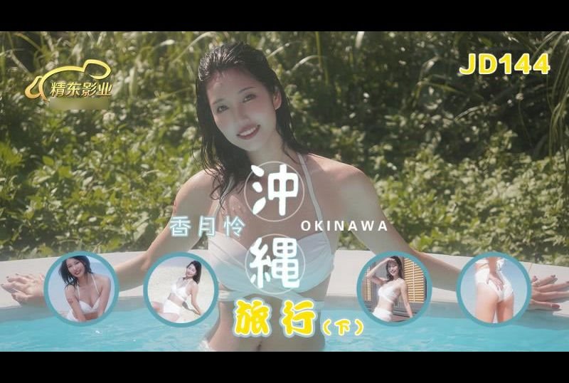 jd144 - 沖繩旅行 下集 - 阿寶影音-成人影片,AV,JAV-專注精品‧長久經營