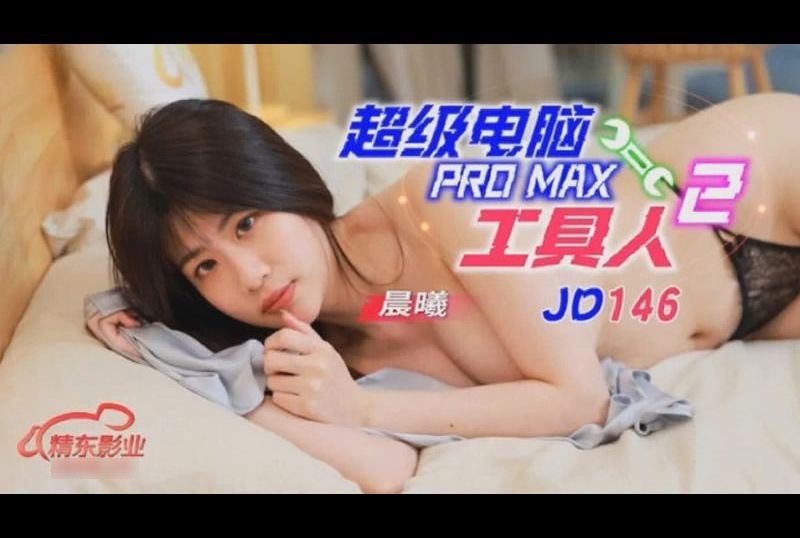 JD146 | 超級電腦工具人 PRO MAX 2 | 阿寶影音-成人影片,AV,JAV-專注精品‧長久經營