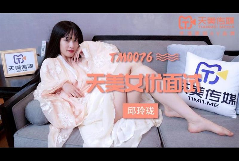 tm0076 - 天美女優面試 - 阿寶影音-成人影片,AV,JAV-專注精品‧長久經營