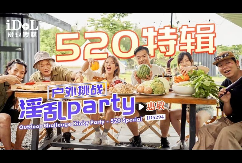 ID5294 | 戶外挑戰 淫亂party | 阿寶影音-成人影片,AV,JAV-專注精品‧長久經營