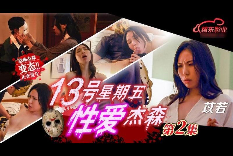 JD150 | 十三號星期五 性愛傑森 第二集 | 阿寶影音-成人影片,AV,JAV-專注精品‧長久經營