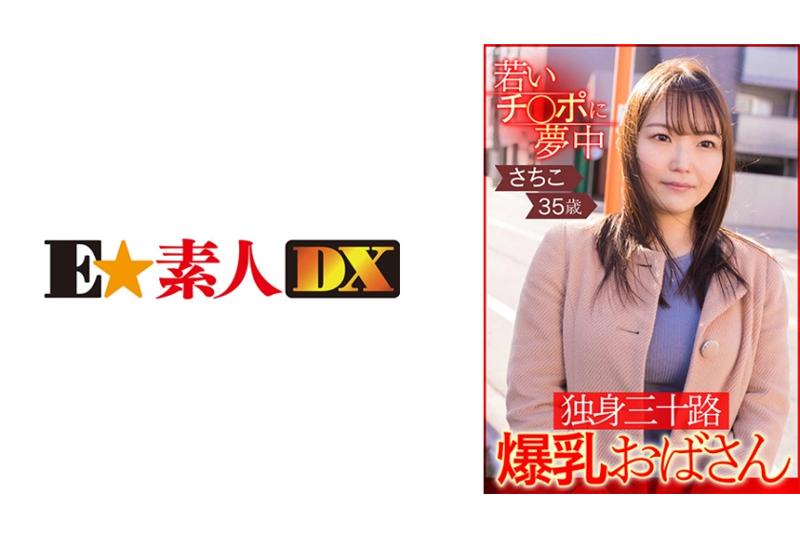 766ESDX-002 | 若いチ○ポに夢中 独身三十路爆乳おばさん さちこ35歳 | 阿寶影音-成人影片,AV,JAV-專注精品‧長久經營