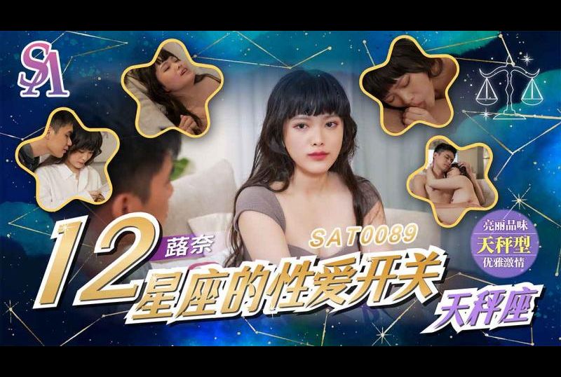 SAT0089 - 十二星座的性愛開關 天秤座 - 阿寶影音-成人影片,AV,JAV-專注精品‧長久經營