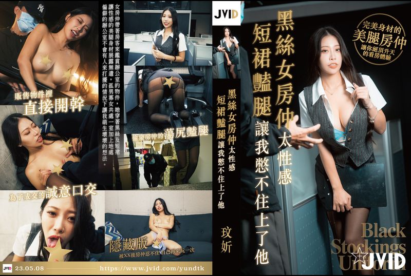 JVID-QOJMN3KB | 黑絲女房仲太性感，短裙艷腿讓我憋不住硬上了她。 | 阿寶影音-成人影片,AV,JAV-專注精品‧長久經營