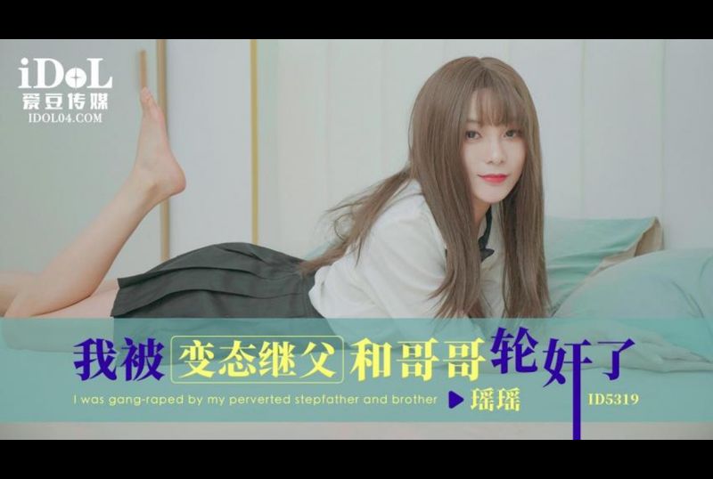 ID5319 | 我被變態繼父和哥哥輪姦了 | 阿寶影音-成人影片,AV,JAV-專注精品‧長久經營