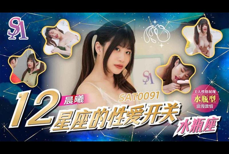 SAT0091 - 十二星座的性愛開關 水瓶座 - 阿寶影音-成人影片,AV,JAV-專注精品‧長久經營