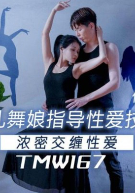 TMW-167 - 美乳舞孃指導性愛技巧 - 阿寶影音-成人影片,AV,JAV-專注精品‧長久經營