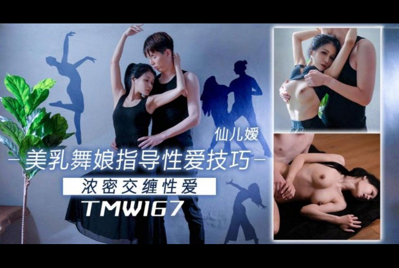 TMW-167 | 美乳舞孃指導性愛技巧 | 阿寶影音-成人影片,AV,JAV-專注精品‧長久經營