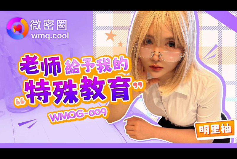 WMOG-009 | 老師給予我的特殊教育 | 阿寶影音-成人影片,AV,JAV-專注精品‧長久經營