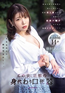 MIAB-174 - 這個女人，代替她的丈夫，被強行塞進一個拘謹的美麗妻子的嘴裡，而她頑固地拒絕告訴她債務人丈夫的下落，新村晶將一根催情雞巴塞進她的嘴裡，並將它擰進了一個陰戶裡。 - 阿寶影音-成人影片,AV,JAV-專注精品‧長久經營