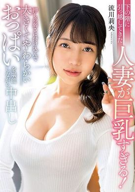 MRPA-007 - 下の階に引っ越してきた人妻が巨乳すぎる！押しの弱さに付け込んで大きくてやわらかいおっぱいを堪能しながら中出し 流川莉央 - 阿寶影音-成人影片,AV,JAV-專注精品‧長久經營