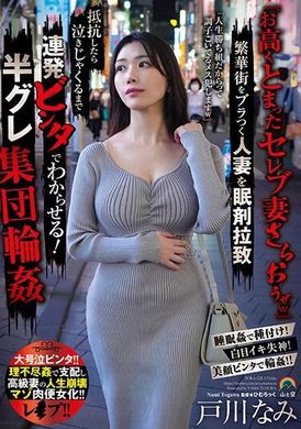 SORA-528 - 『お高くとまったセレブ妻さらおうぜw』繁華街をブラつく人妻を眠剤拉致 抵抗したら泣きじゃくるまで連発ビンタでわからせる！半グレ集団輪● 戸川なみ - 阿寶影音-成人影片,AV,JAV-專注精品‧長久經營