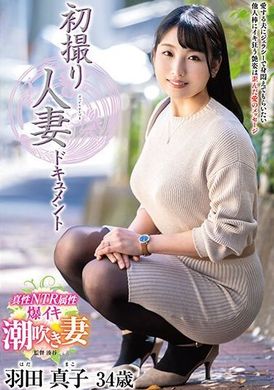 JRZE-189 - 初撮り人妻ドキュメント 羽田真子 - 阿寶影音-成人影片,AV,JAV-專注精品‧長久經營