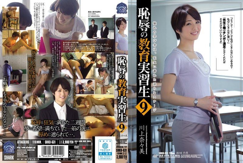 SHKD-631 |  [AI解碼版]  無恥見習教師9 川上奈奈美 | 阿寶影音-成人影片,AV,JAV-專注精品‧長久經營