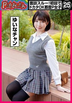 PKTA-025 - P活おいたん 面談スルー！初回でドカタOK都度P女子25 ゆいなチャン - 阿寶影音-成人影片,AV,JAV-專注精品‧長久經營