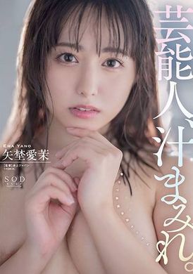 START-017 - 名人渾身都是果汁。 矢埜愛茉 - 阿寶影音-成人影片,AV,JAV-專注精品‧長久經營