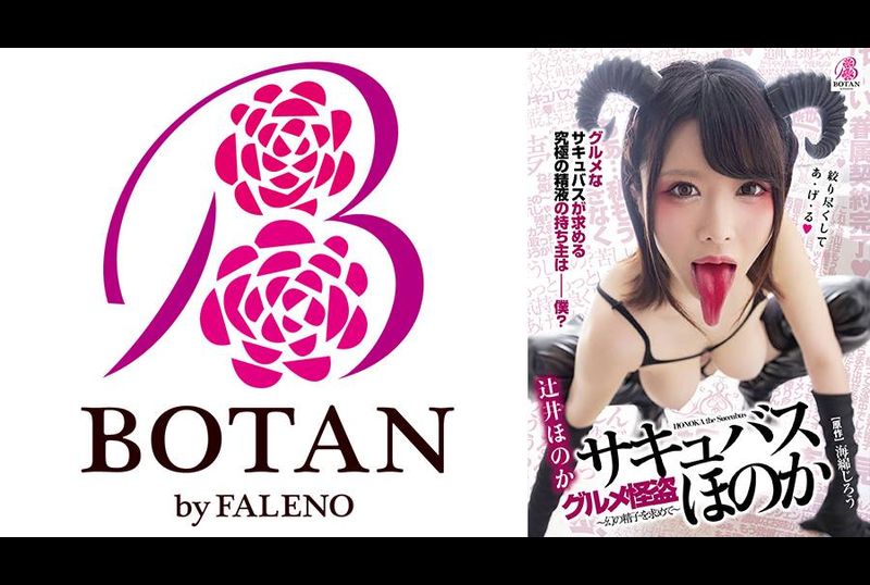 VOTAN-007 | 美食怪盜-魅魔-穗香-擁有極致情色舌頭的魅魔是超級精液美食-辻井穂香 | 阿寶影音-成人影片,AV,JAV-專注精品‧長久經營