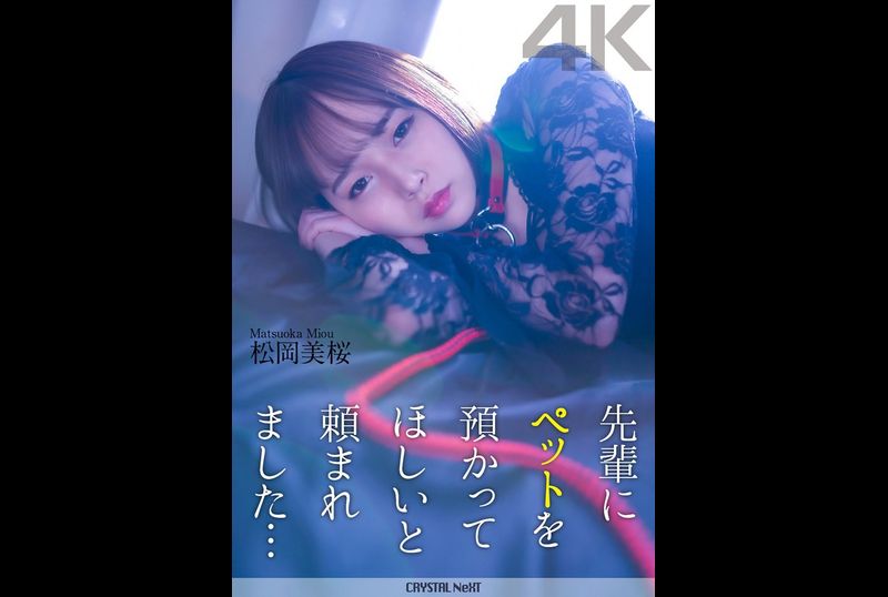 CRNX-120 | 先輩にペットを預かってほしいと頼まれました… 松岡美桜 | 阿寶影音-成人影片,AV,JAV-專注精品‧長久經營