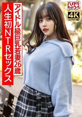 HMDNV-715 - 【ガチアイドル級】むっちり巨乳めちゃきゃわ若妻ちゃん26歳 人生初NTRセックスで興奮MAX ガチイキ生中ファック！！【イキすぎ注意】 - 阿寶影音-成人影片,AV,JAV-專注精品‧長久經營