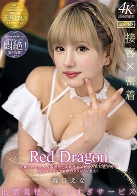 GDRD-026 - Red Dragon 春日えな - 阿寶影音-成人影片,AV,JAV-專注精品‧長久經營