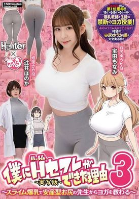 HUNTC-137 - 我如何擁有了一個後宮情人3：從史萊姆巨乳和安産型美臀老師那裡學習瑜伽-真人版- - 阿寶影音-成人影片,AV,JAV-專注精品‧長久經營