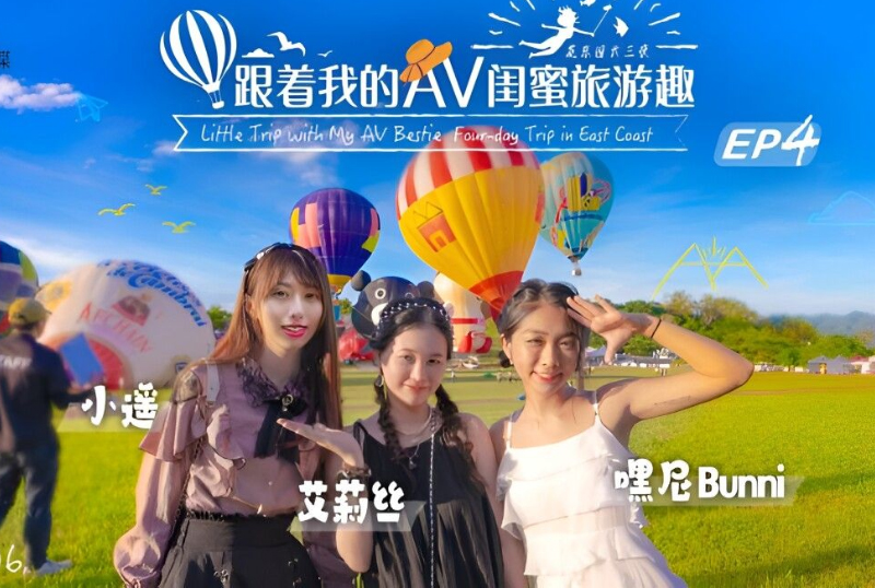 SAT0106 | 跟著我的AV閨蜜旅遊趣-花東篇EP04 | 阿寶影音-成人影片,AV,JAV-專注精品‧長久經營