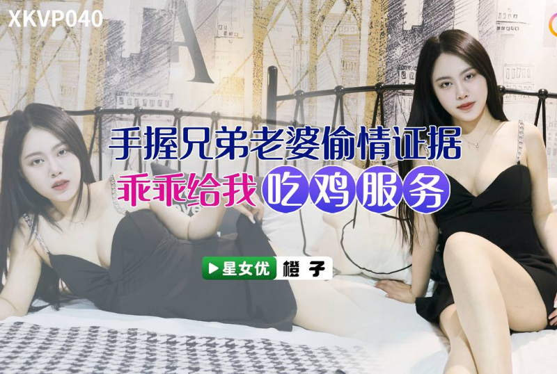 XKVP040 | 手握兄弟老婆偷情證據 | 阿寶影音-成人影片,AV,JAV-專注精品‧長久經營