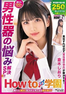 HOWS-005 - How to学園 観たら【絶対】SEXが上手くなる教科書AV 【男性器の悩み解決SP】 倉木しおり - 阿寶影音-成人影片,AV,JAV-專注精品‧長久經營