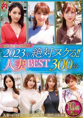 HEZ-652 - 熱門娛樂2023年 絕對讓你爽翻天！！人妻精選300分鐘10位女優 - 阿寶影音-成人影片,AV,JAV-專注精品‧長久經營