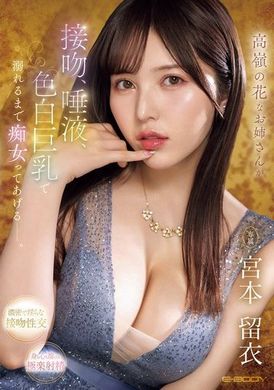 EBWH-121 - 高嶺的花姐姐用接吻、唾液和白皙巨乳讓你沉溺於痴女的世界 宮本留衣 - 阿寶影音-成人影片,AV,JAV-專注精品‧長久經營