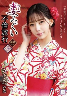 GOOD-019 - 妻みぐい不倫旅行 みおん（仮名） 27歳 桜木美音 - 阿寶影音-成人影片,AV,JAV-專注精品‧長久經營